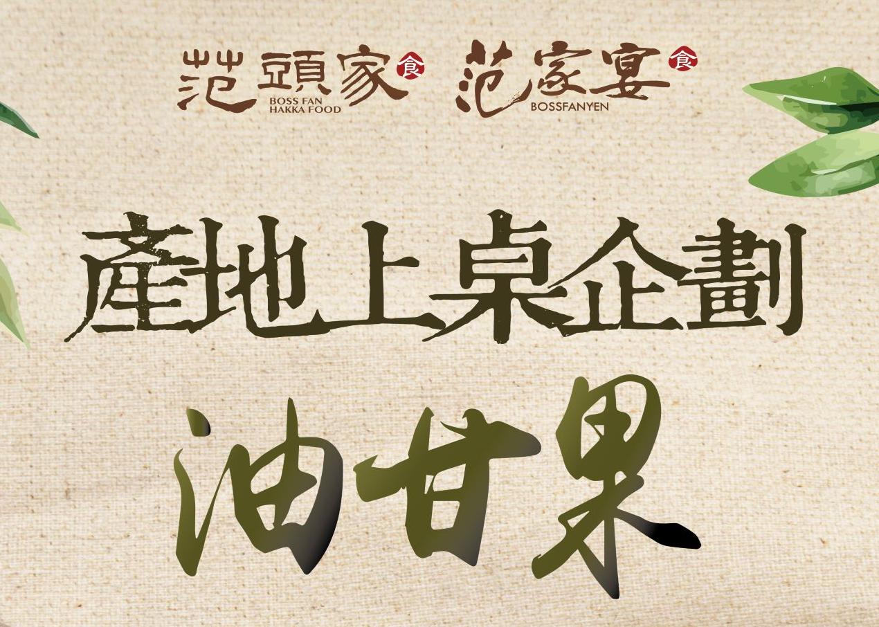 范頭家客家餐廳《產地上桌計劃-油甘果料理》創意合菜、套餐
