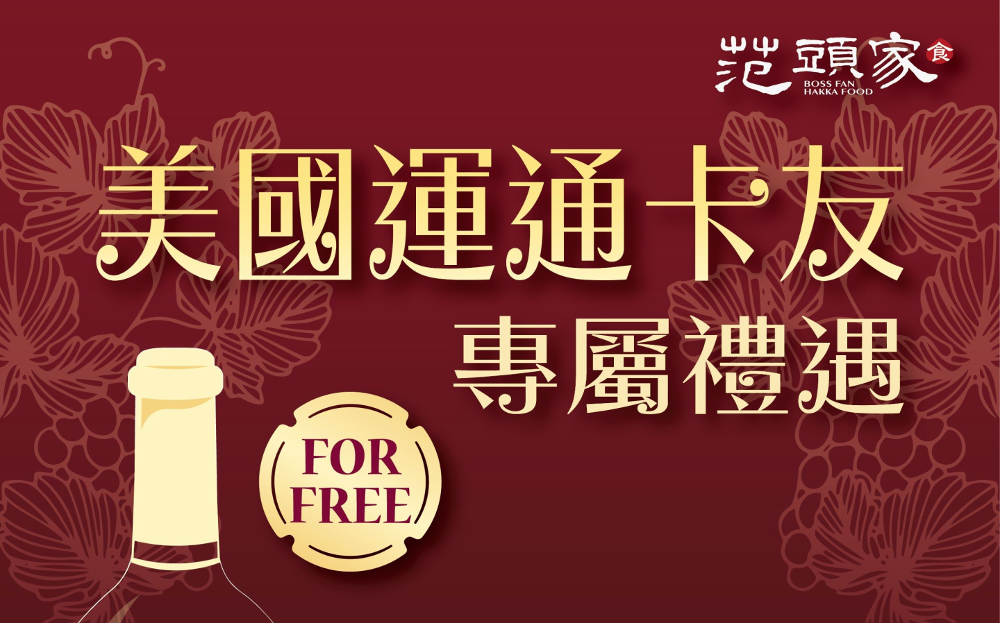 2025年美國運通信用卡友專屬餐飲優惠-范頭家客家餐廳機捷特店