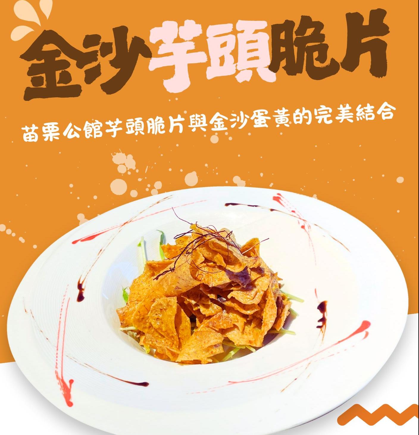 主廚團隊最新巨作創意料理、邪惡美食巔峰『金沙芋頭脆片』嚐鮮價只要99元 | 范頭家客家餐廳機捷特店