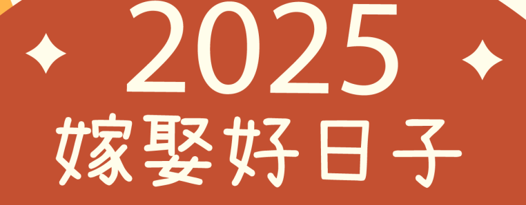 2025結婚好日子是哪幾天？范頭家客家餐廳幫準新人整理好了！