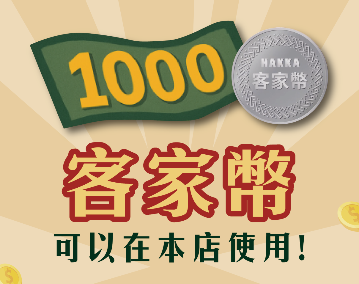 2025~2026客家幣合作店家 歡迎用客家幣來吃飯 | 苗栗頭份餐廳 | 范頭家客家餐廳頭份店