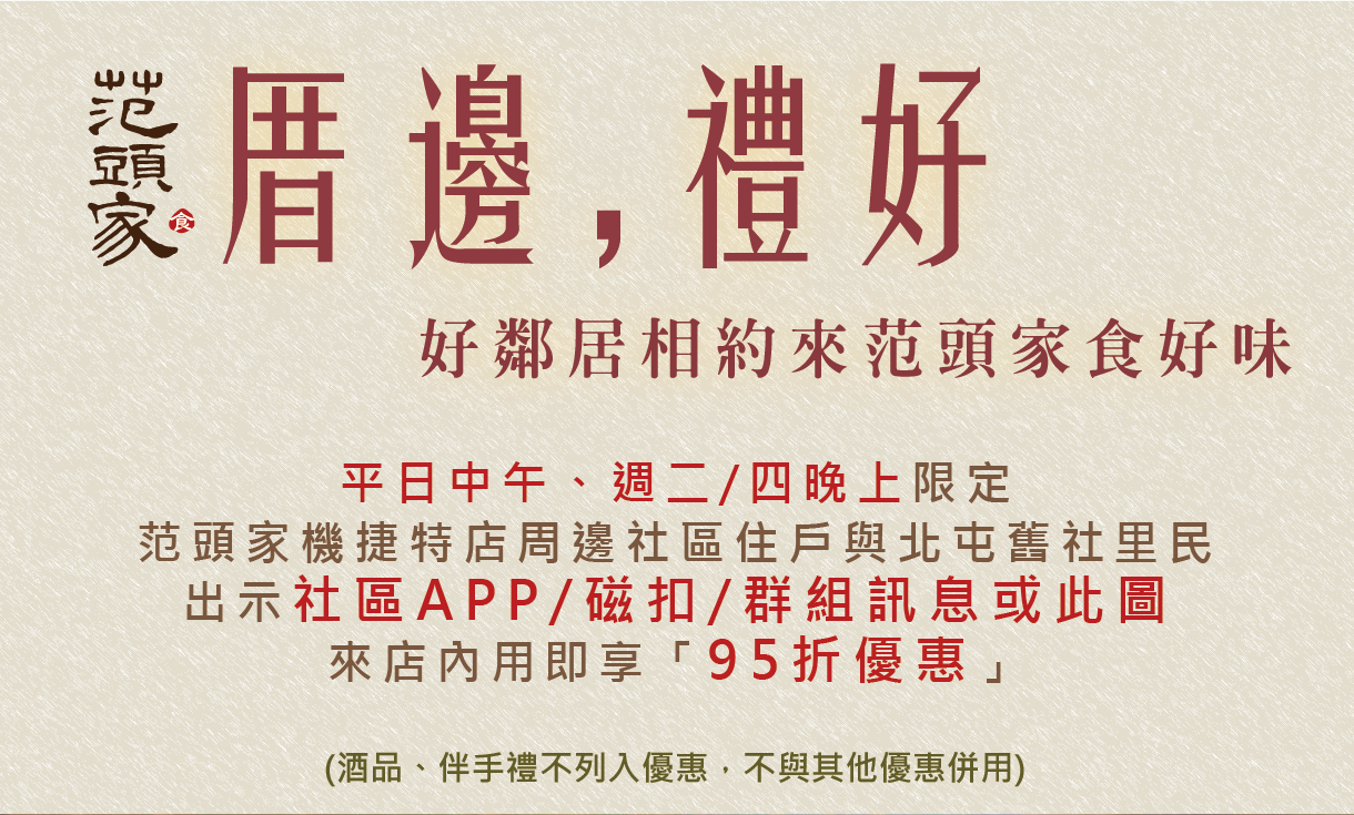 【台中店】厝邊，禮好！周邊居民、好友相約用餐享95折優惠