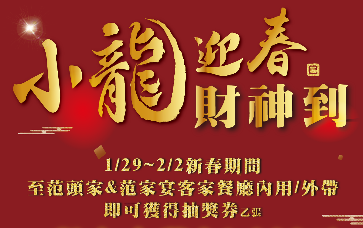 小龍迎春財神到-1/29~2/2來店內用外帶抽現金36000！